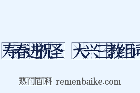 寿春进祝圣·大兴三教组词是什么意思的图片